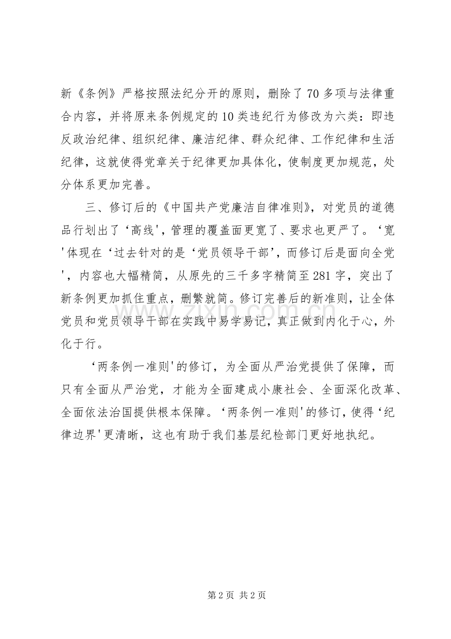 两条例一准则体会心得8.docx_第2页