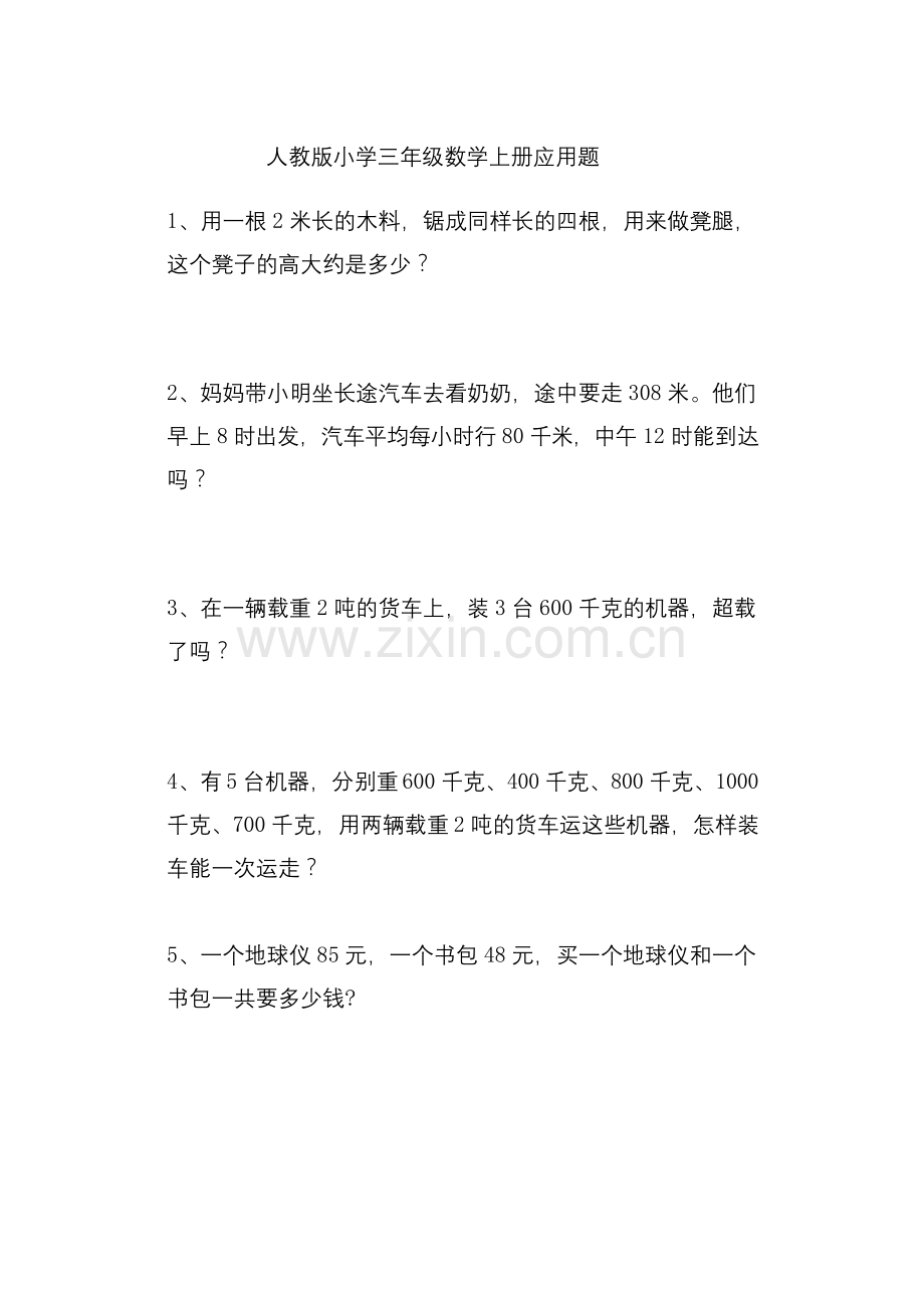 人教版小学三年级数学上册应用题.docx_第1页