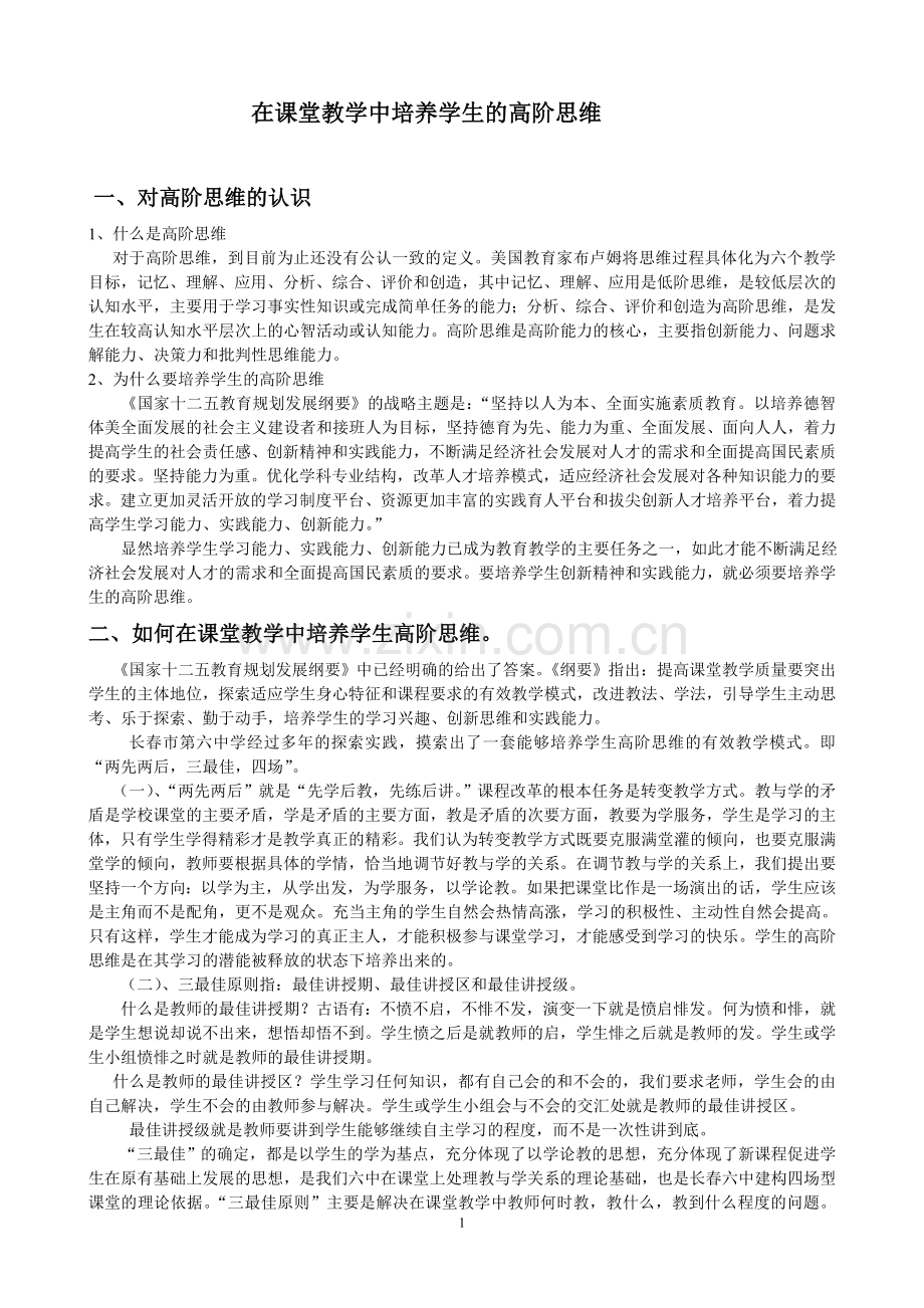高阶思维课堂教学研究.doc_第1页