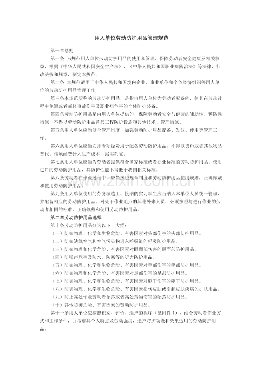 用人单位劳动防护用品管理规范(2018).docx_第1页