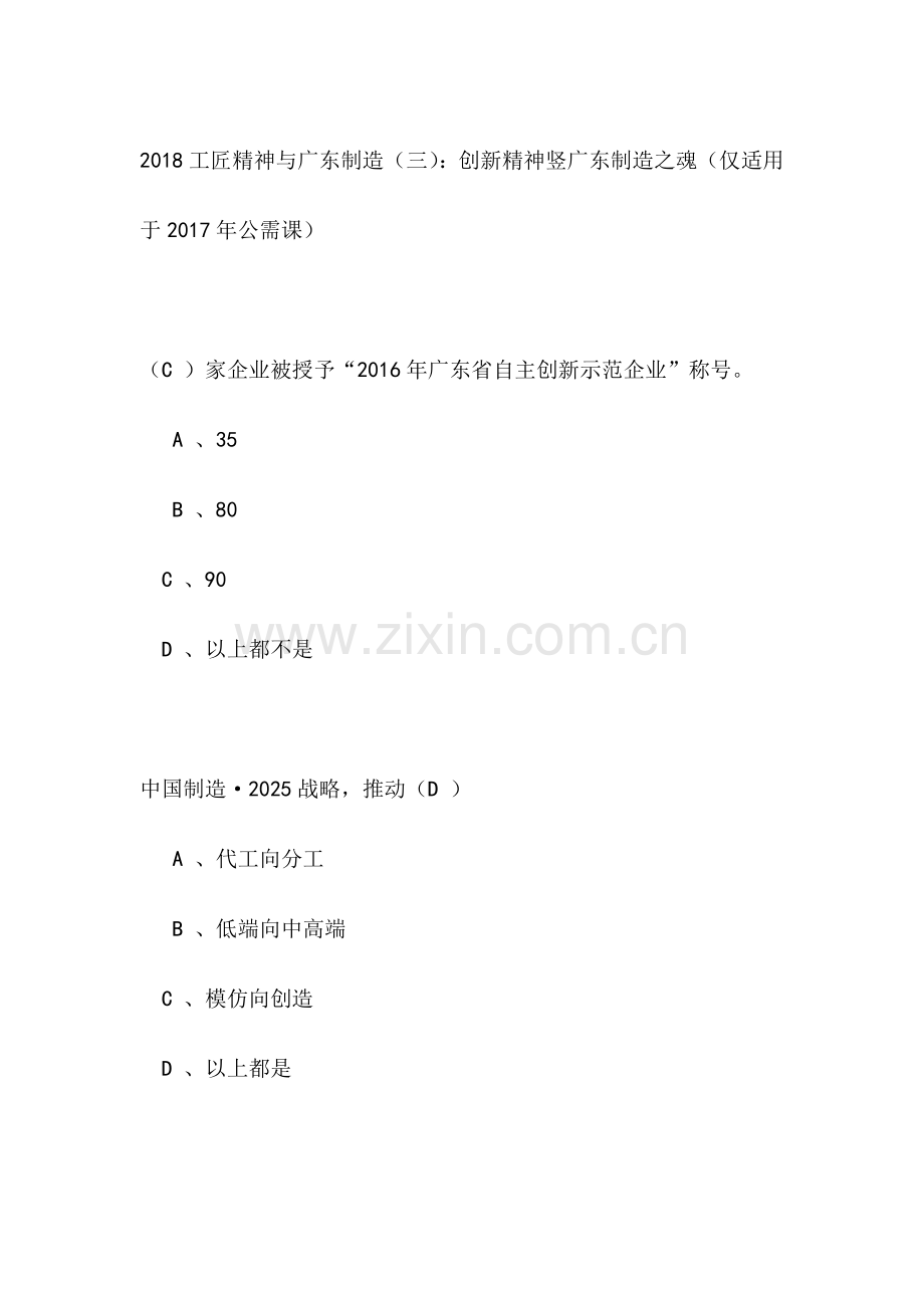 2018工匠精神与广东制造(三)：创新精神竖广东制造之魂(仅适用于2017年公需课).docx_第1页