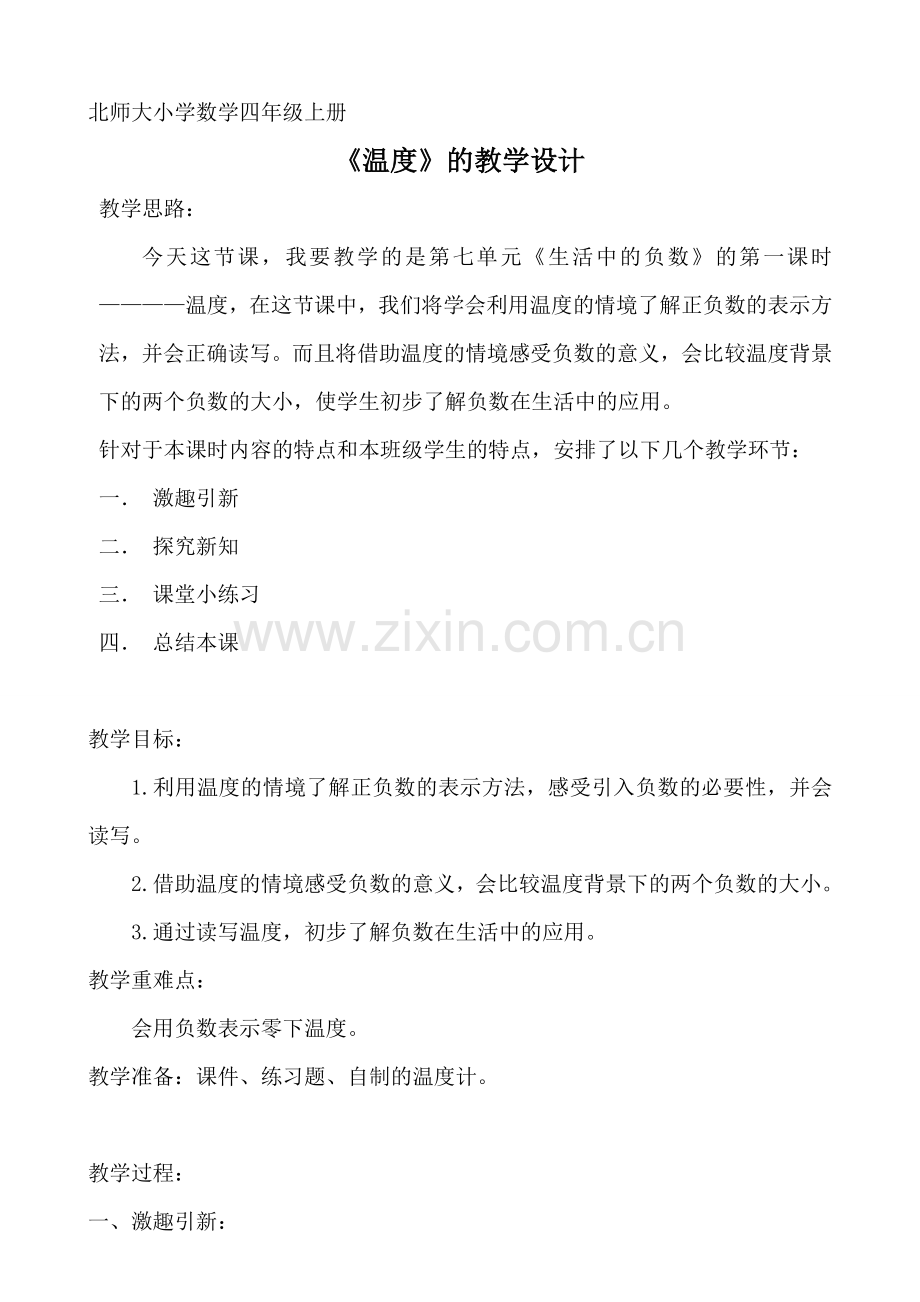 北师大小学数学四年级上册《温度》的教学设计.doc_第1页