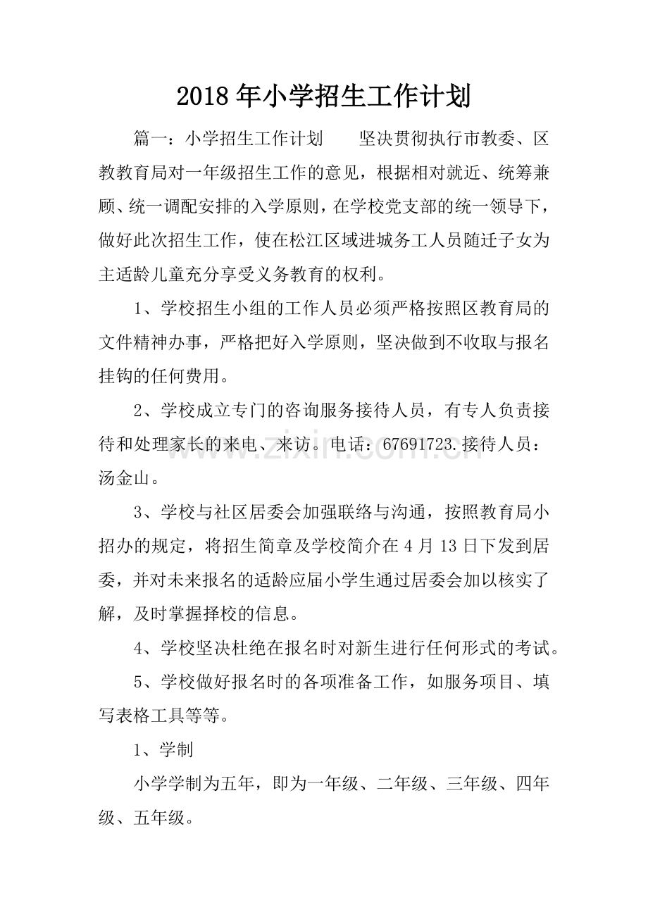 2018年小学招生工作计划.docx_第1页