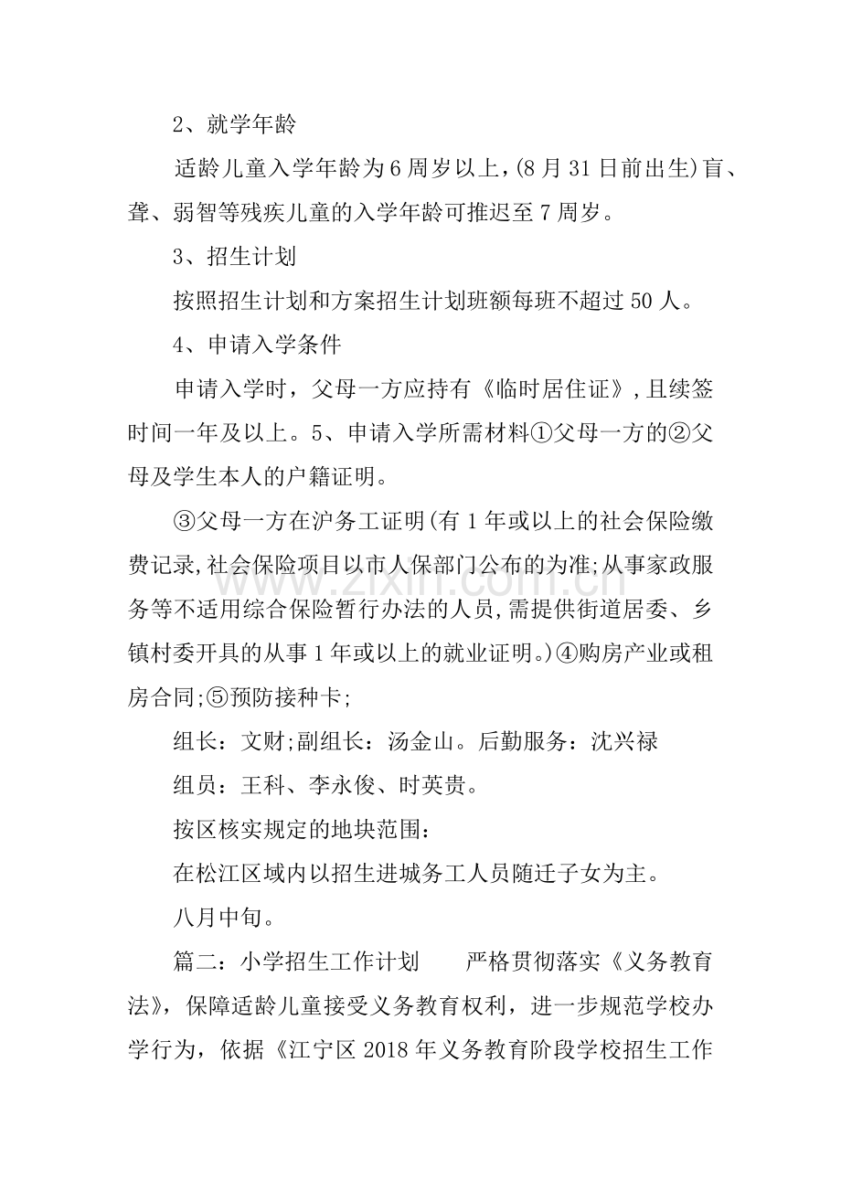 2018年小学招生工作计划.docx_第2页