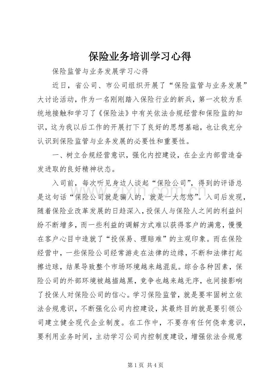 保险业务培训学习体会.docx_第1页