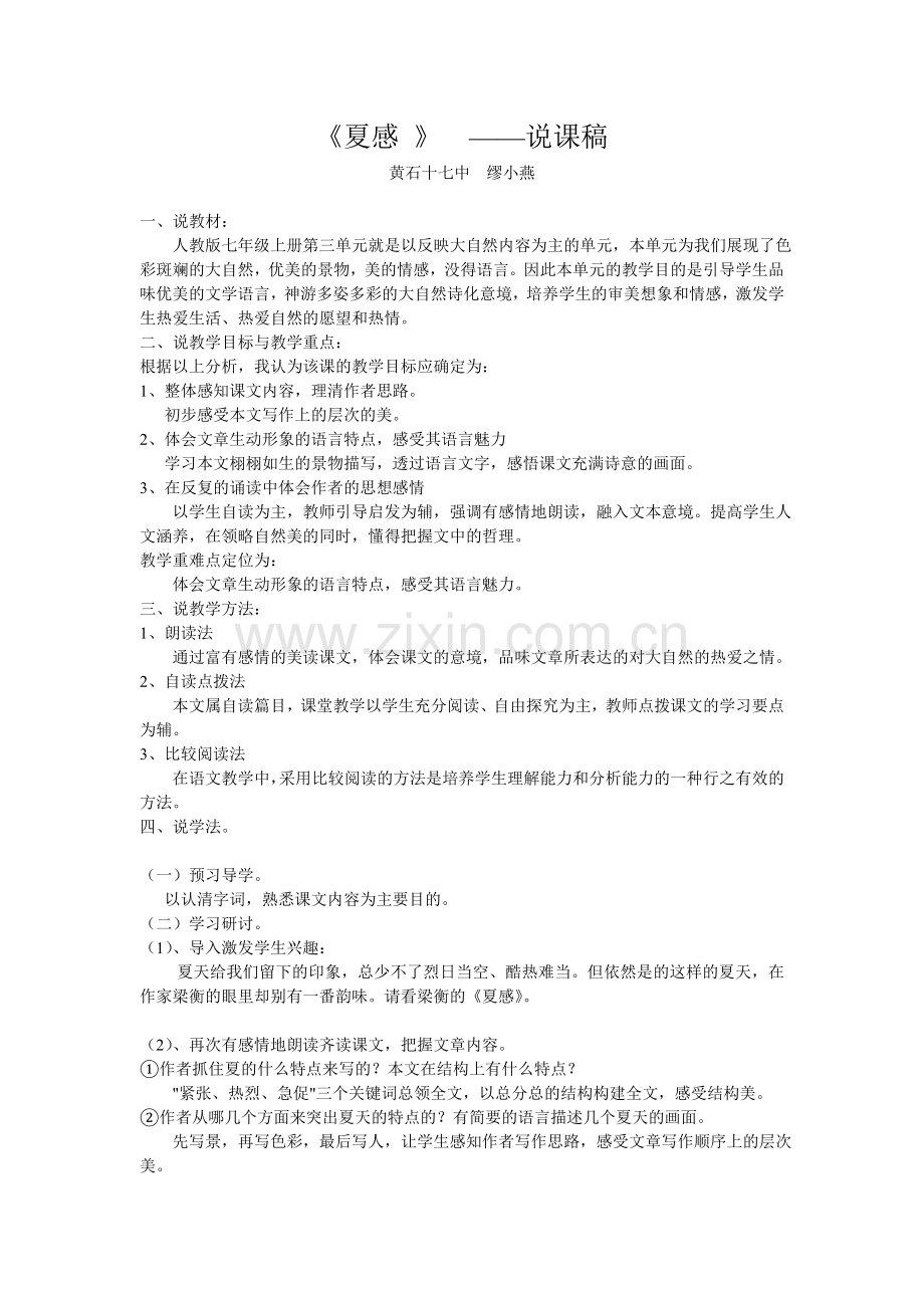 《夏感》说课.doc_第1页