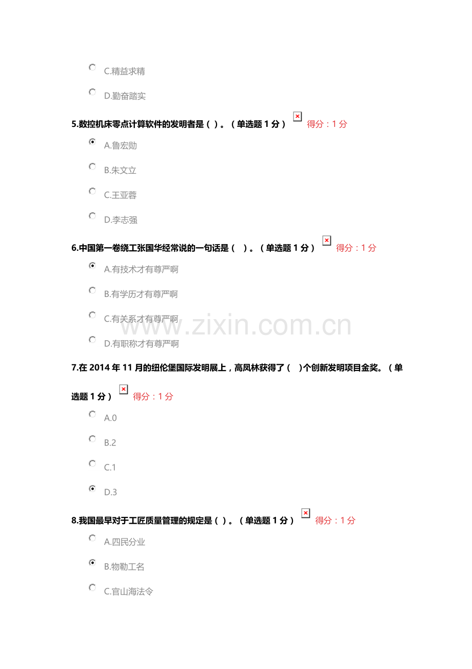 2018年内蒙专业技术人员继续教育考试《工匠精神读本》在线练习(附答案).doc_第2页
