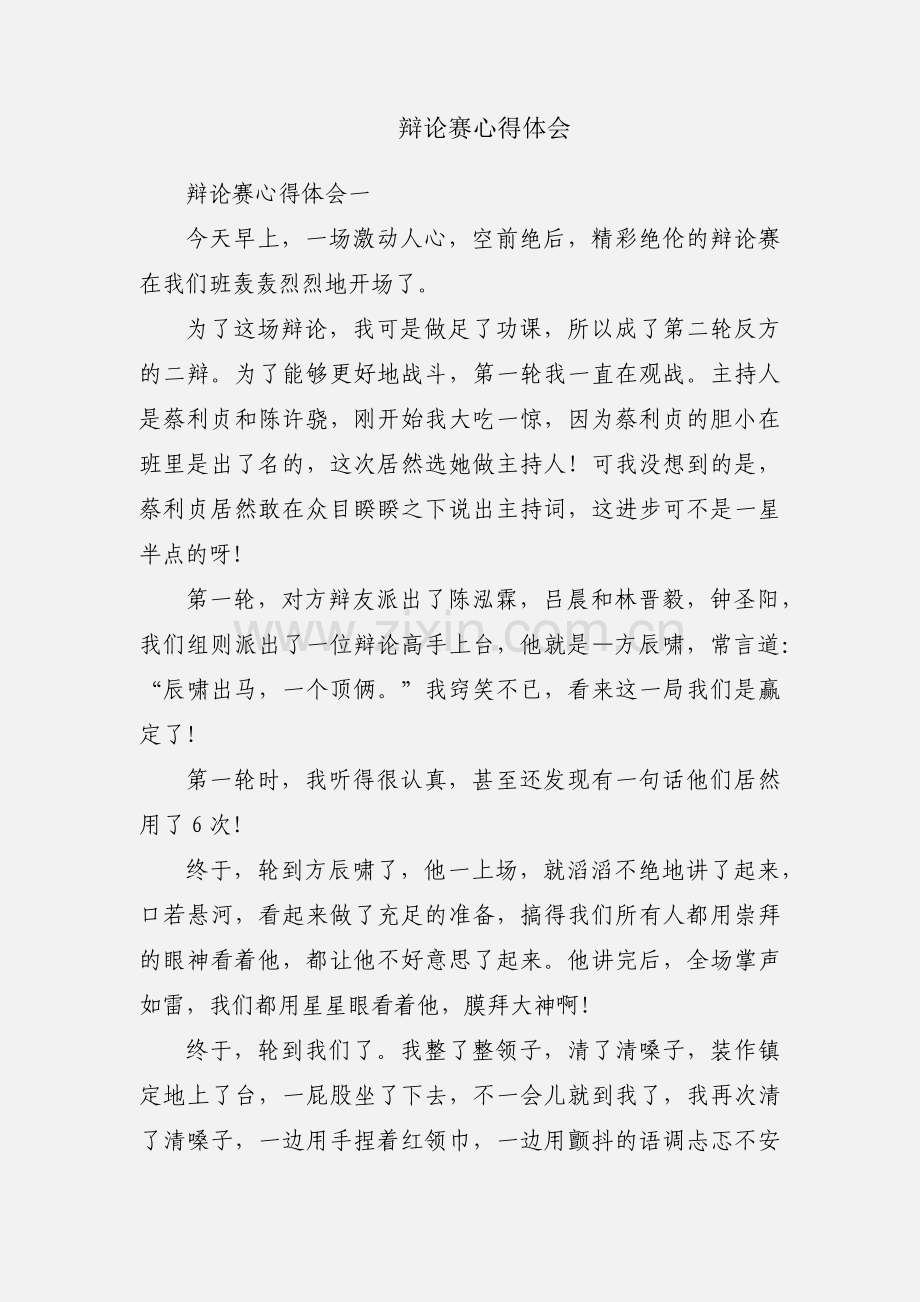 辩论赛心得体会.docx_第1页
