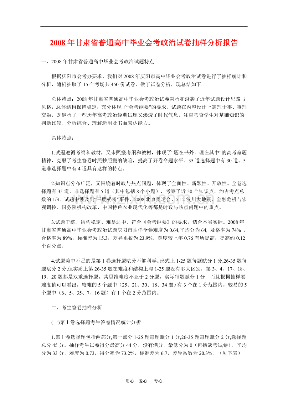 甘肃省2008年高三政治普通高中毕业会考试卷抽样分析报告-人教版.doc_第1页