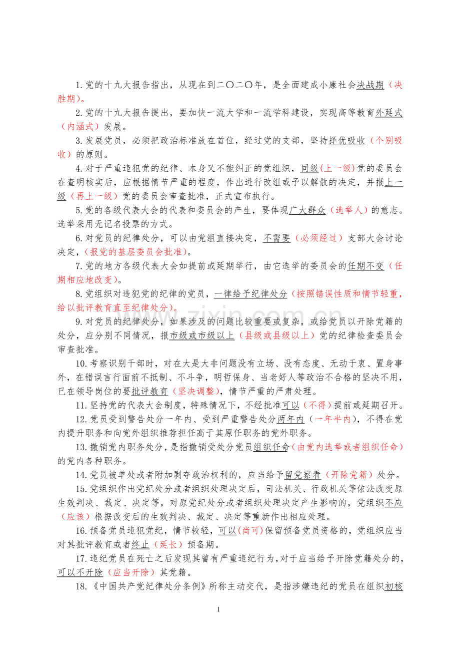 2018山东省党纪德廉考试判断题错题集.doc_第1页