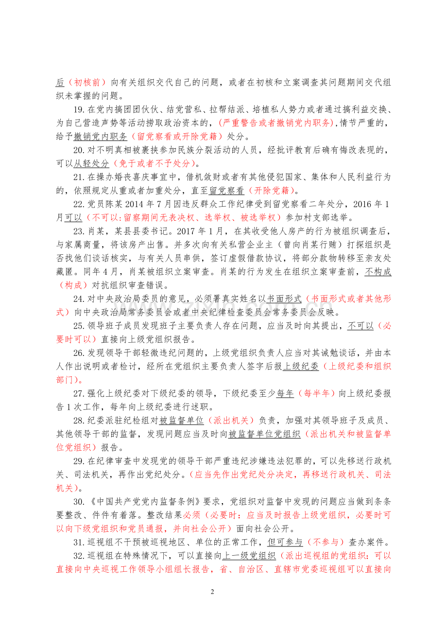 2018山东省党纪德廉考试判断题错题集.doc_第2页