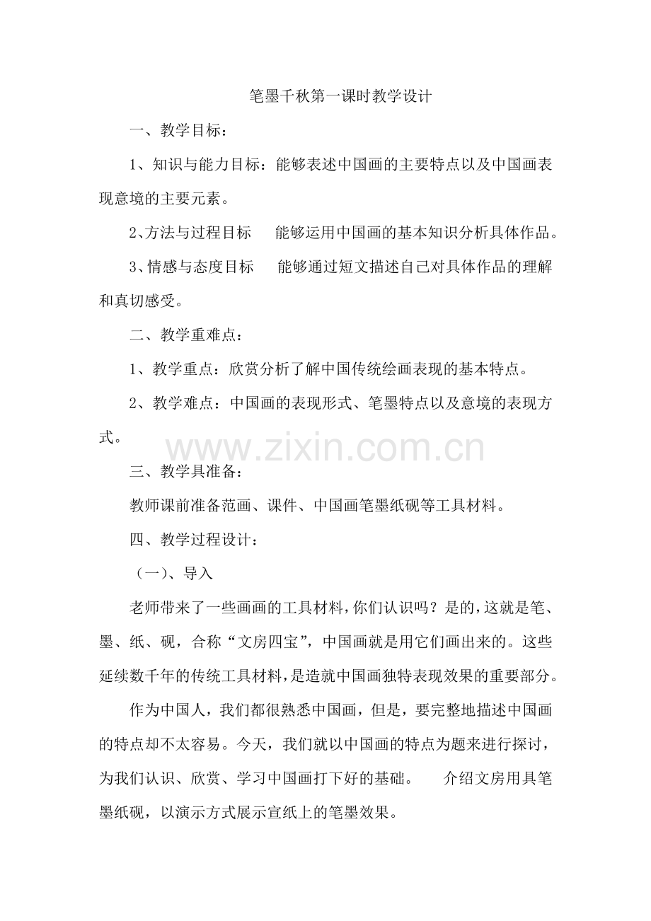 笔墨千秋第一课时教学设计.doc_第1页
