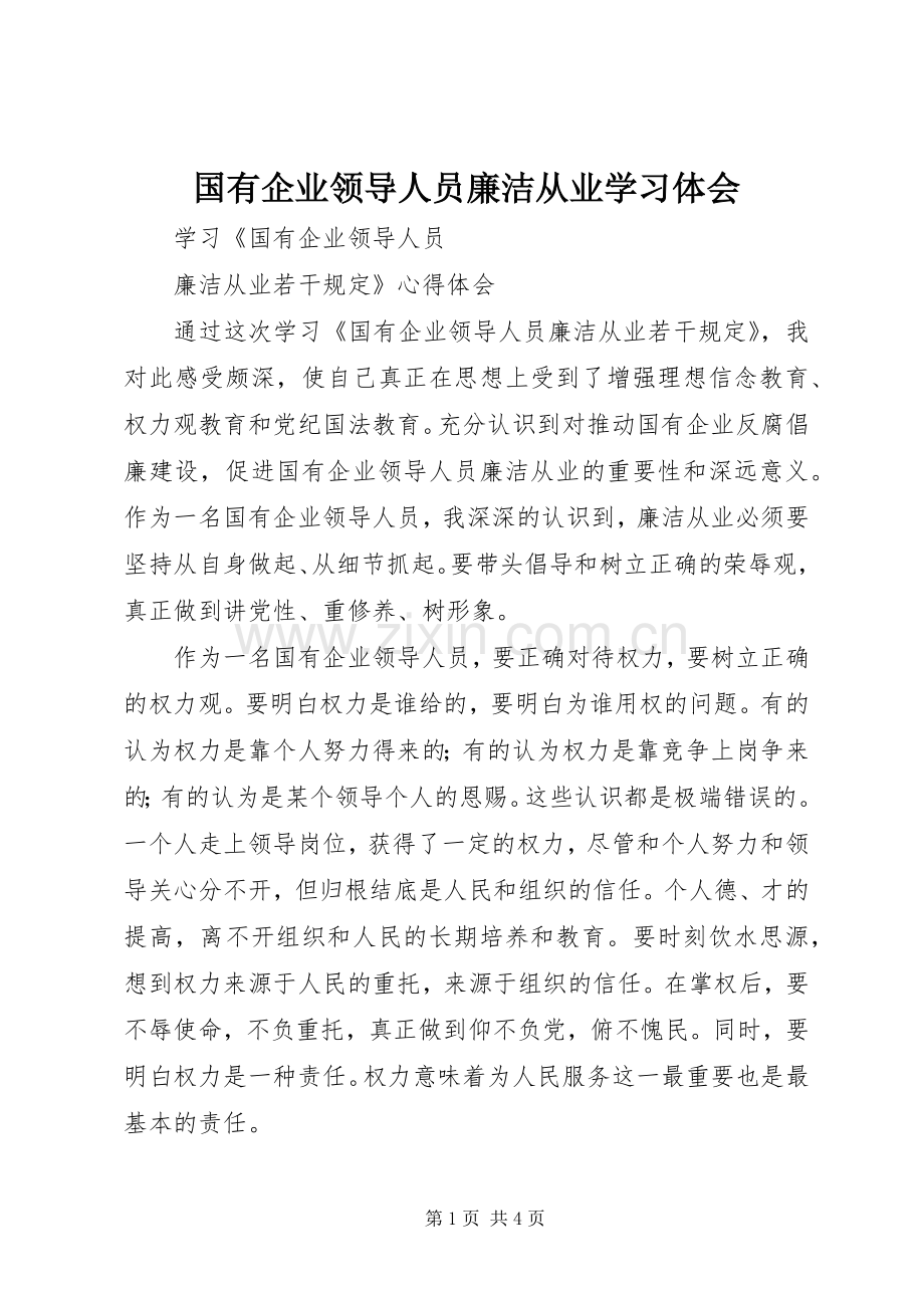 国有企业领导人员廉洁从业学习体会.docx_第1页