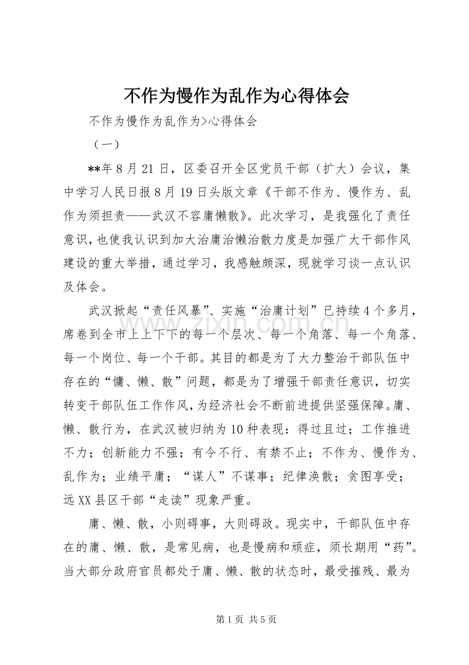 不作为慢作为乱作为体会心得.docx_第1页