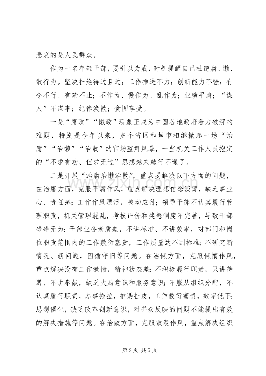 不作为慢作为乱作为体会心得.docx_第2页