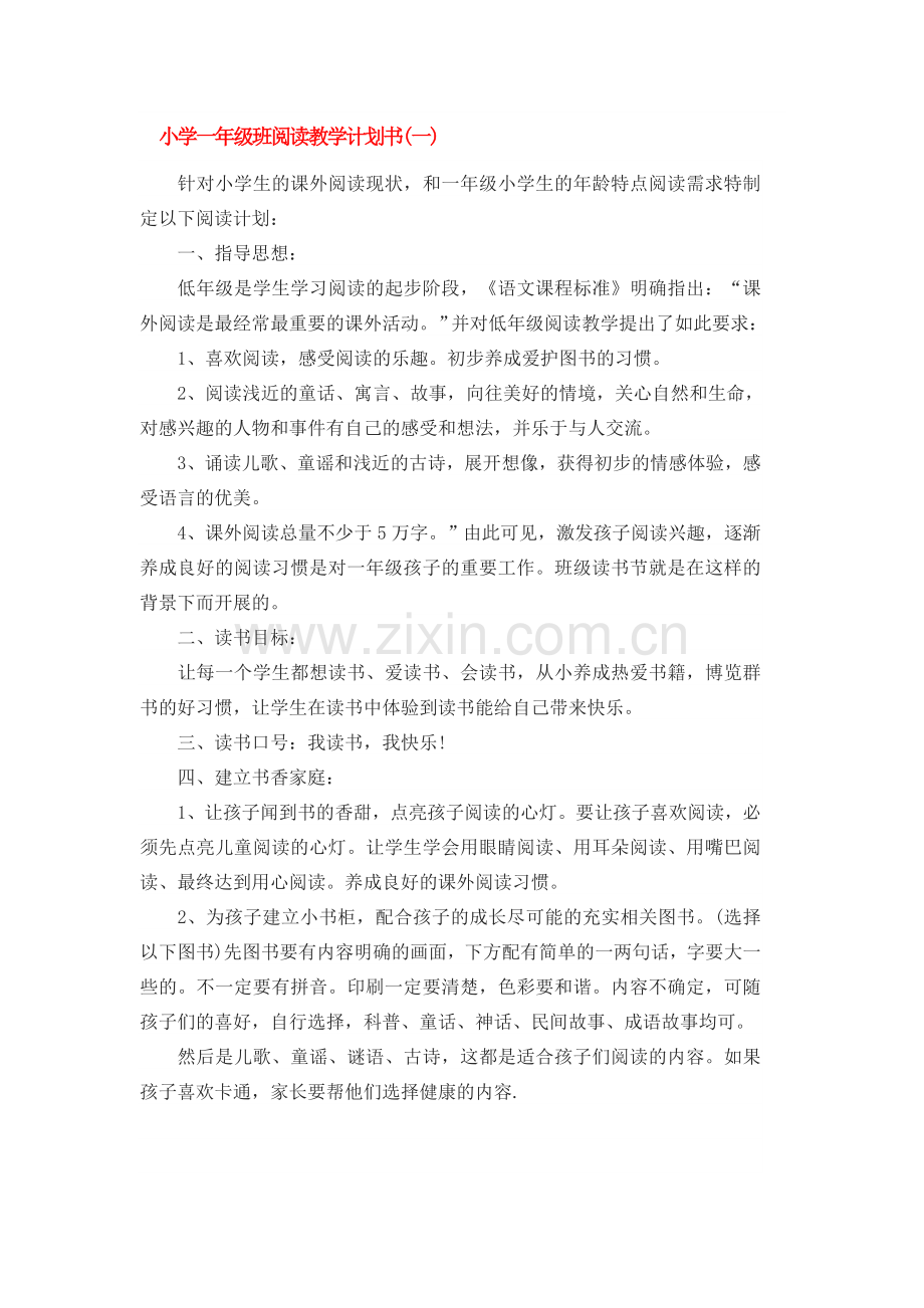 一年级阅读课教学计划.doc_第2页