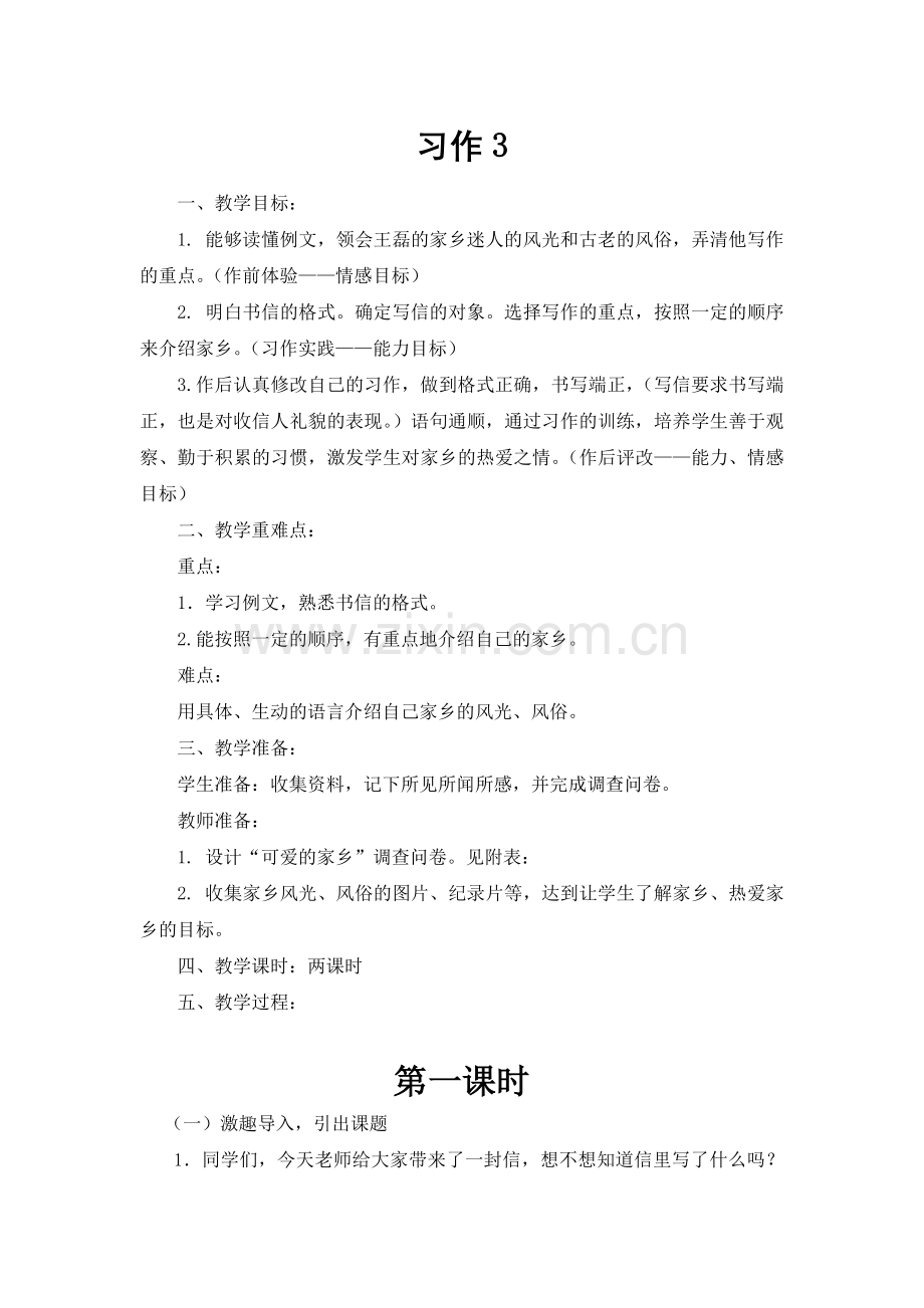 苏教版四年级语文上册习作3教学设计.docx_第1页