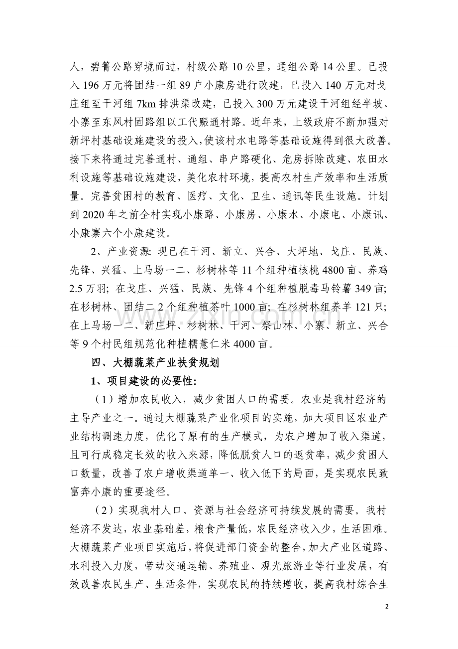 晴隆碧痕镇新坪村大棚蔬菜产业扶贫规划.doc_第2页