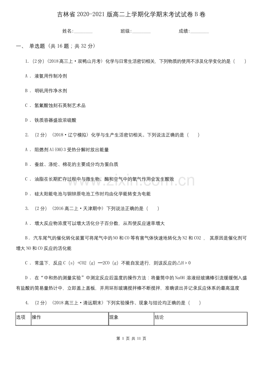吉林省2020-2021版高二上学期化学期末考试试卷B卷.docx_第1页