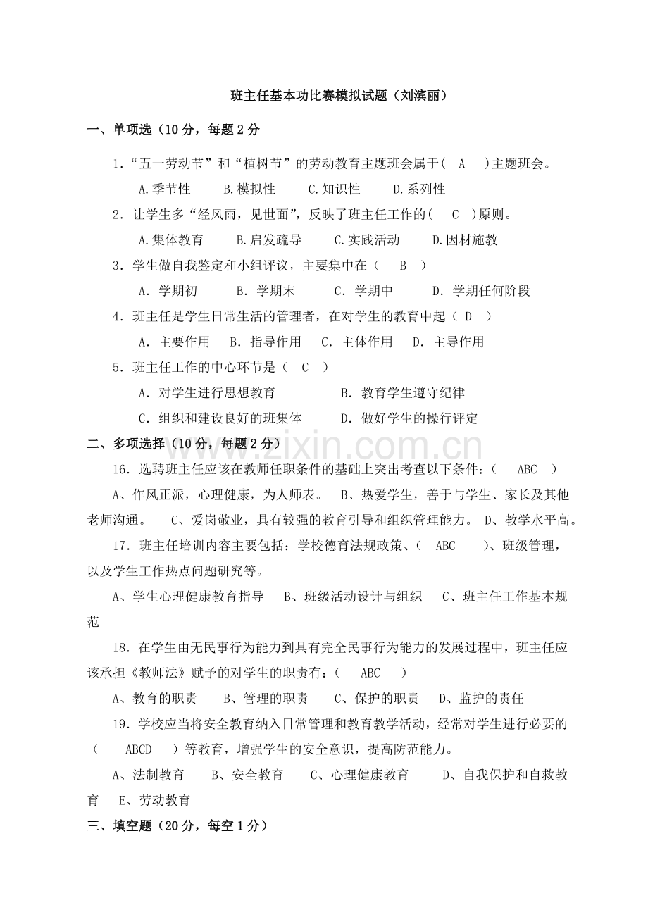 班主任基本功竞赛笔试复习题(含答案).doc_第1页