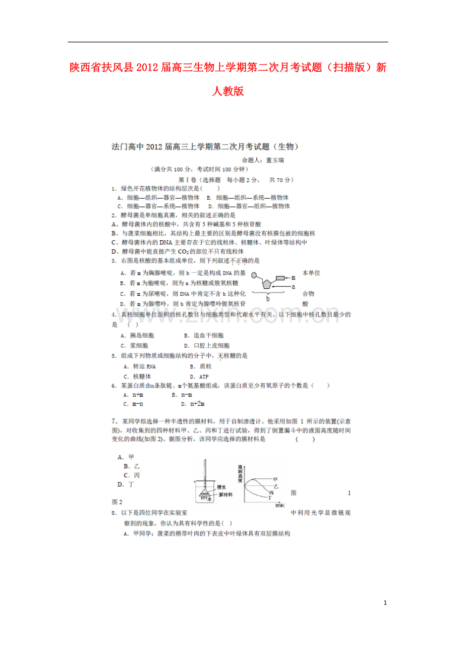 陕西省扶风县高三生物上学期第二次月考试题(扫描版)新人教版.doc_第1页