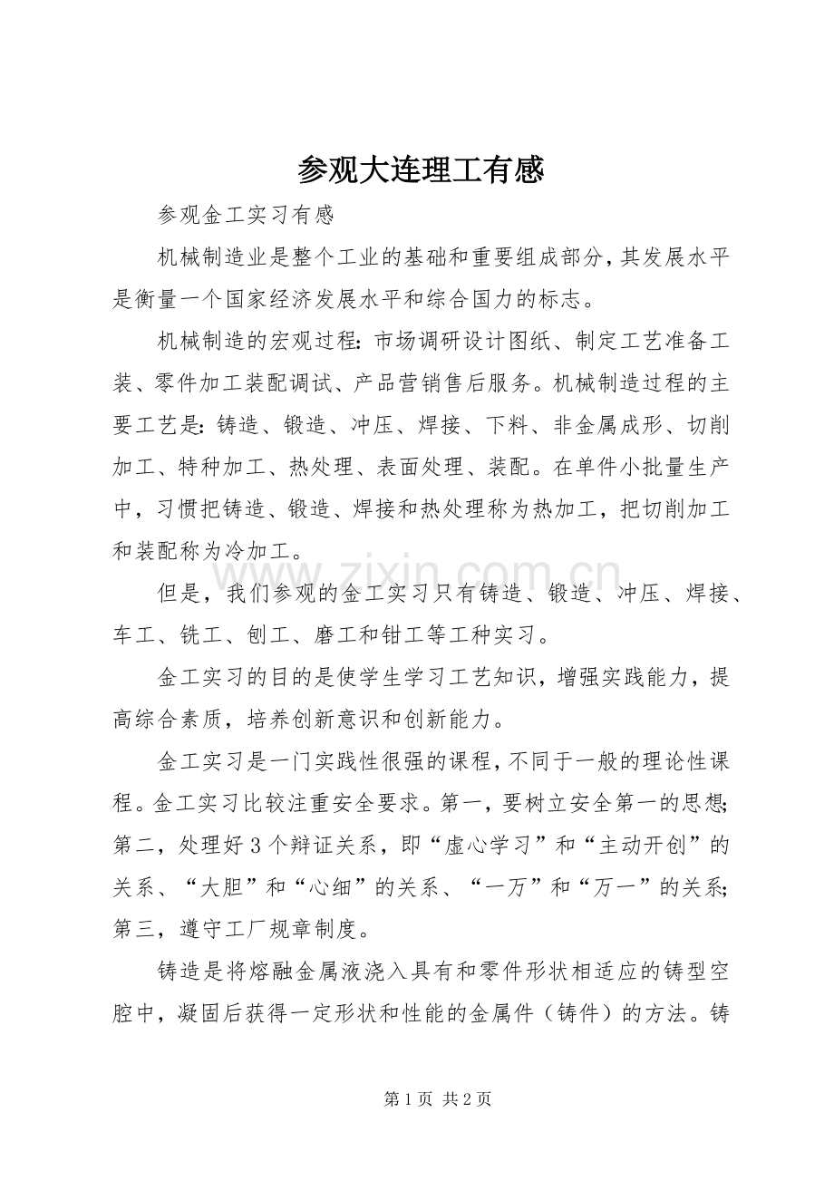 参观大连理工有感.docx_第1页