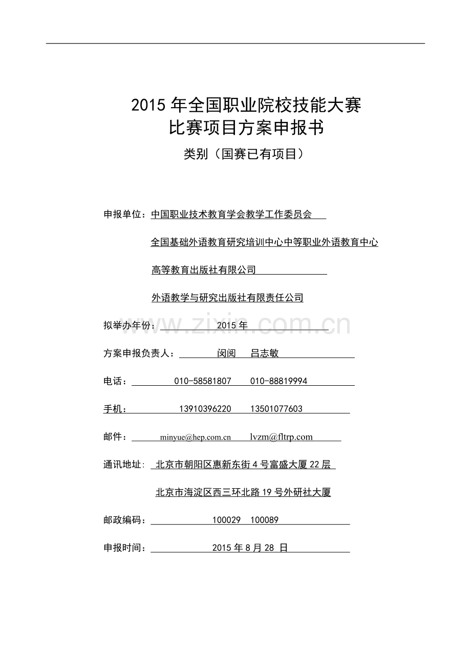 职业英语技能-2015年全国职业院校技能大赛比赛项目方案(中职组).doc_第1页
