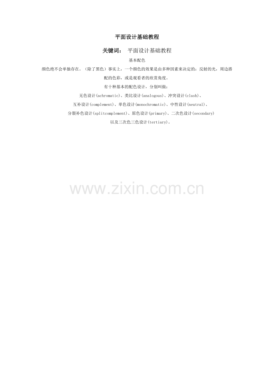 平面设计基础教程.doc_第1页