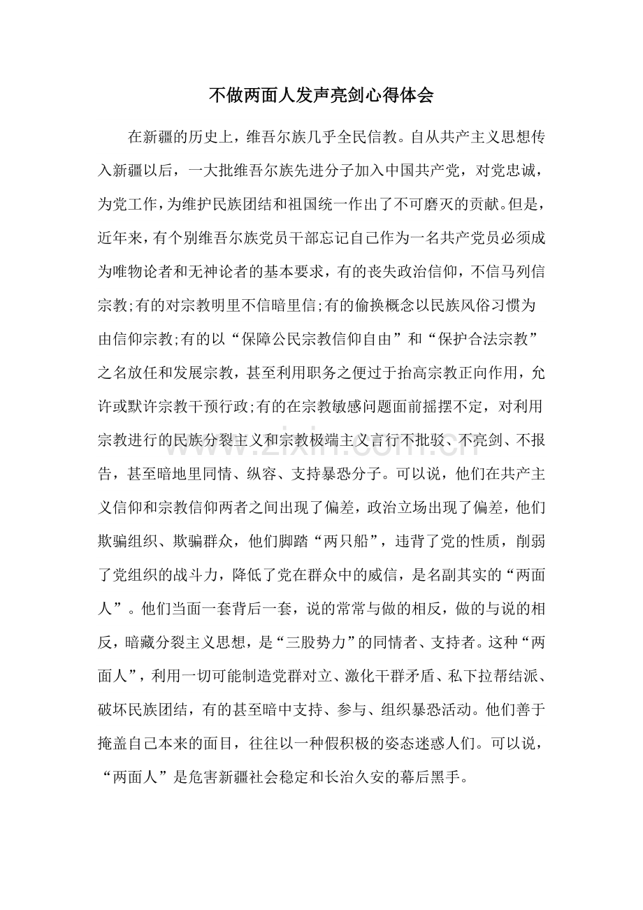 2017年不做两面人发声亮剑心得体会.doc_第1页