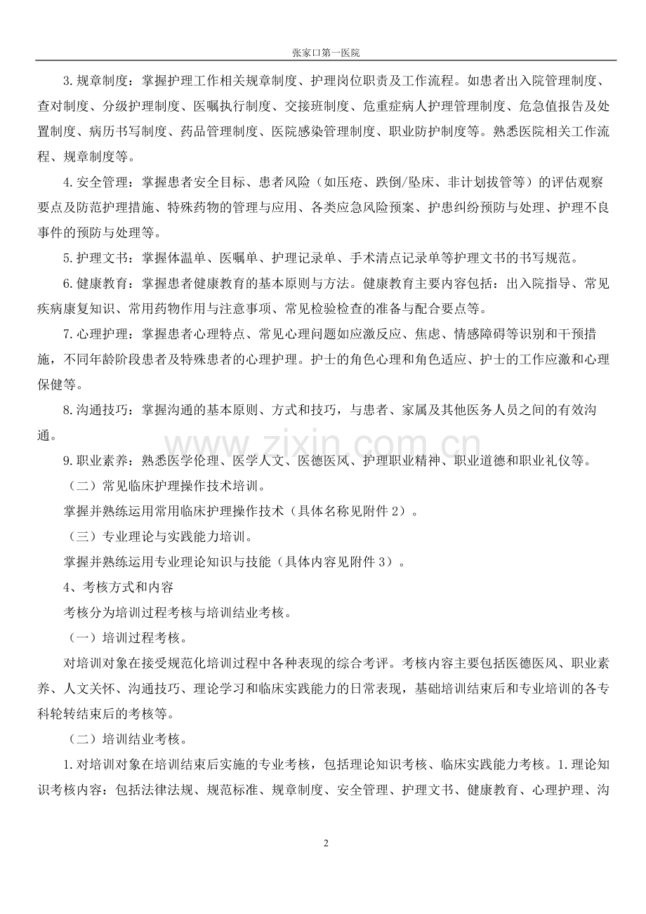 2018年新护士培训计划.docx_第2页