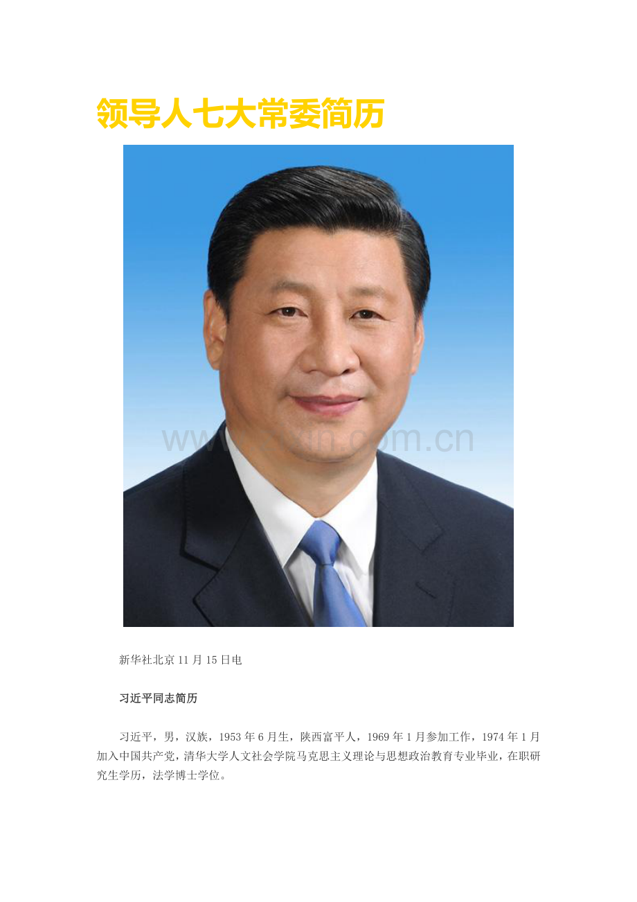 领导人七大常委简历.doc_第1页