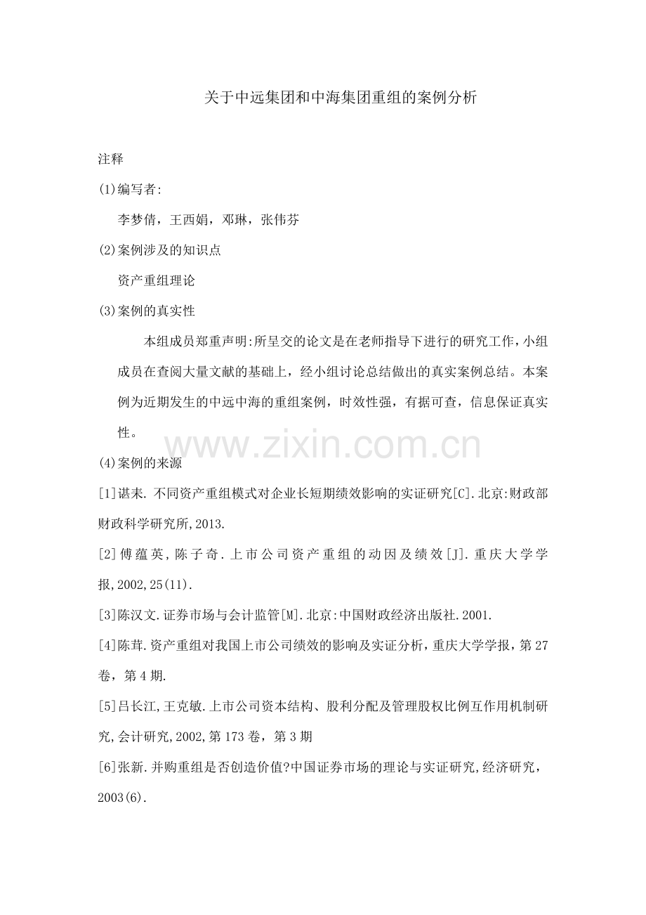 中远中海资产重组案例分析.docx_第1页