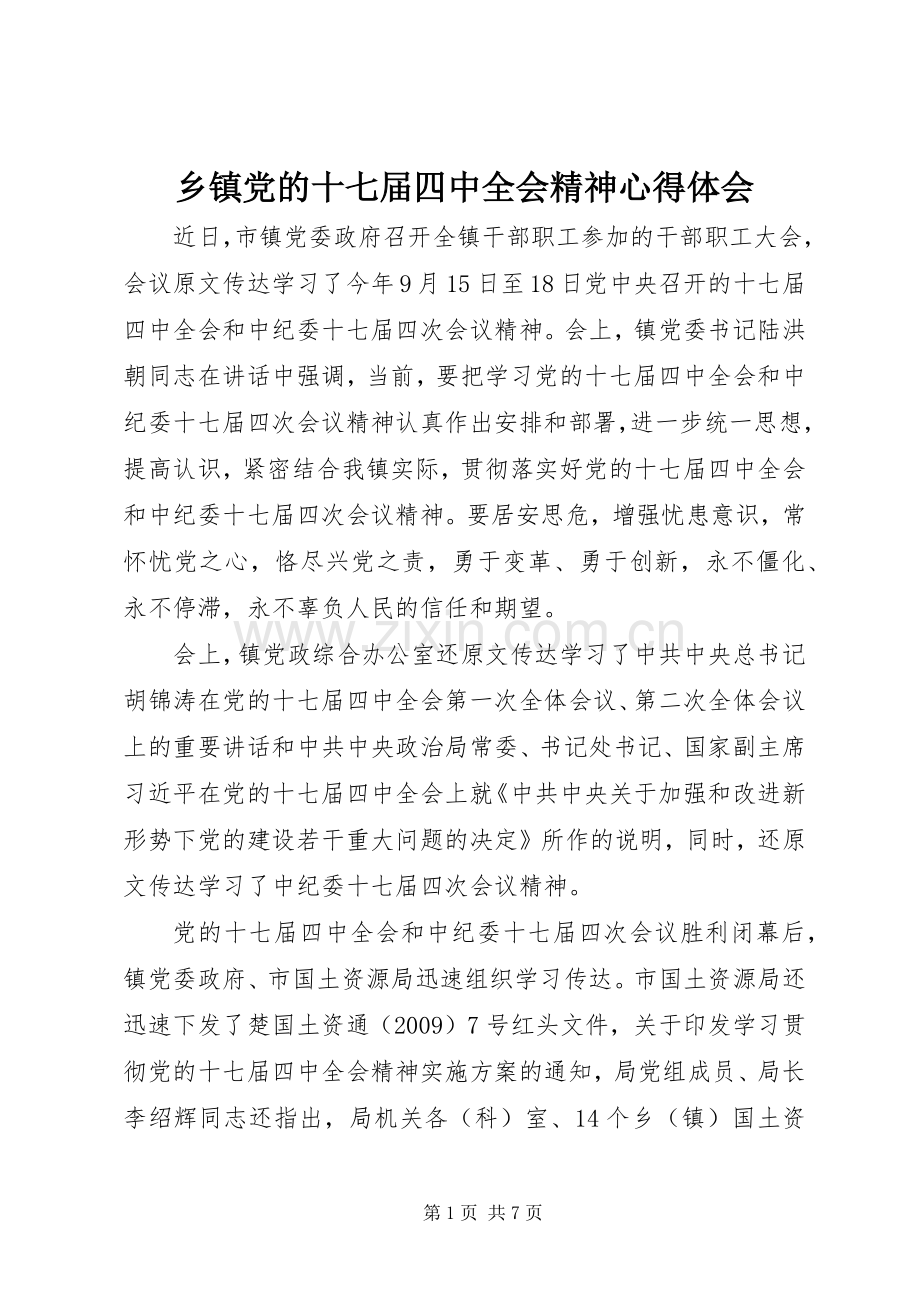 乡镇党的十七届四中全会精神体会心得.docx_第1页
