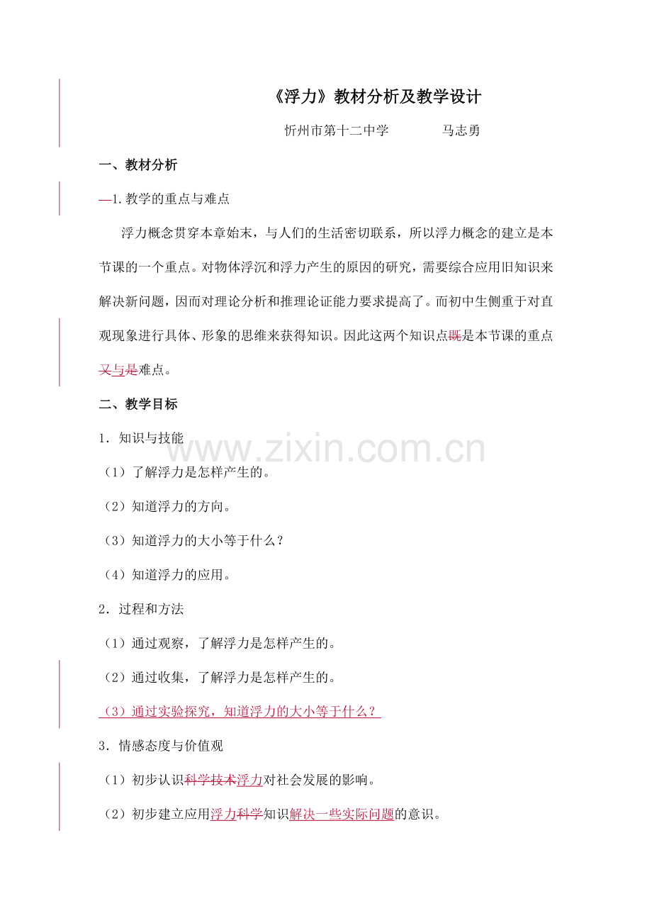 浮力教材分析及教学设计.doc_第1页
