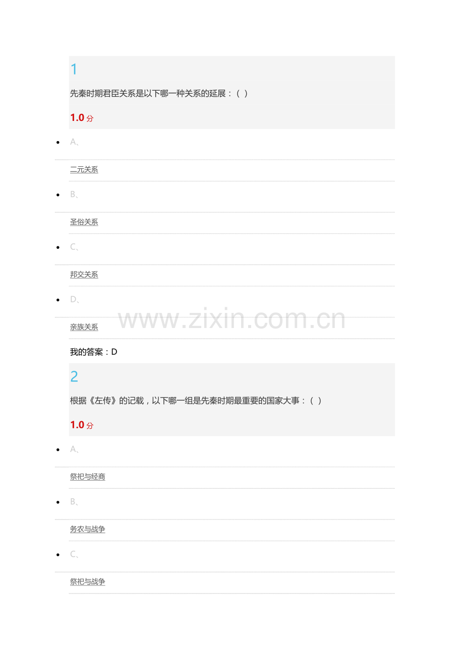 超星先秦君子风范答案.docx_第1页