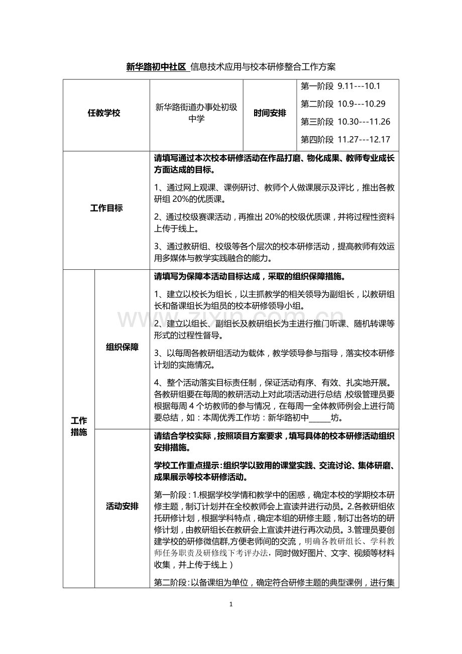 新华路初中社区专业技能提升和校本研修融合研修方案.docx_第1页