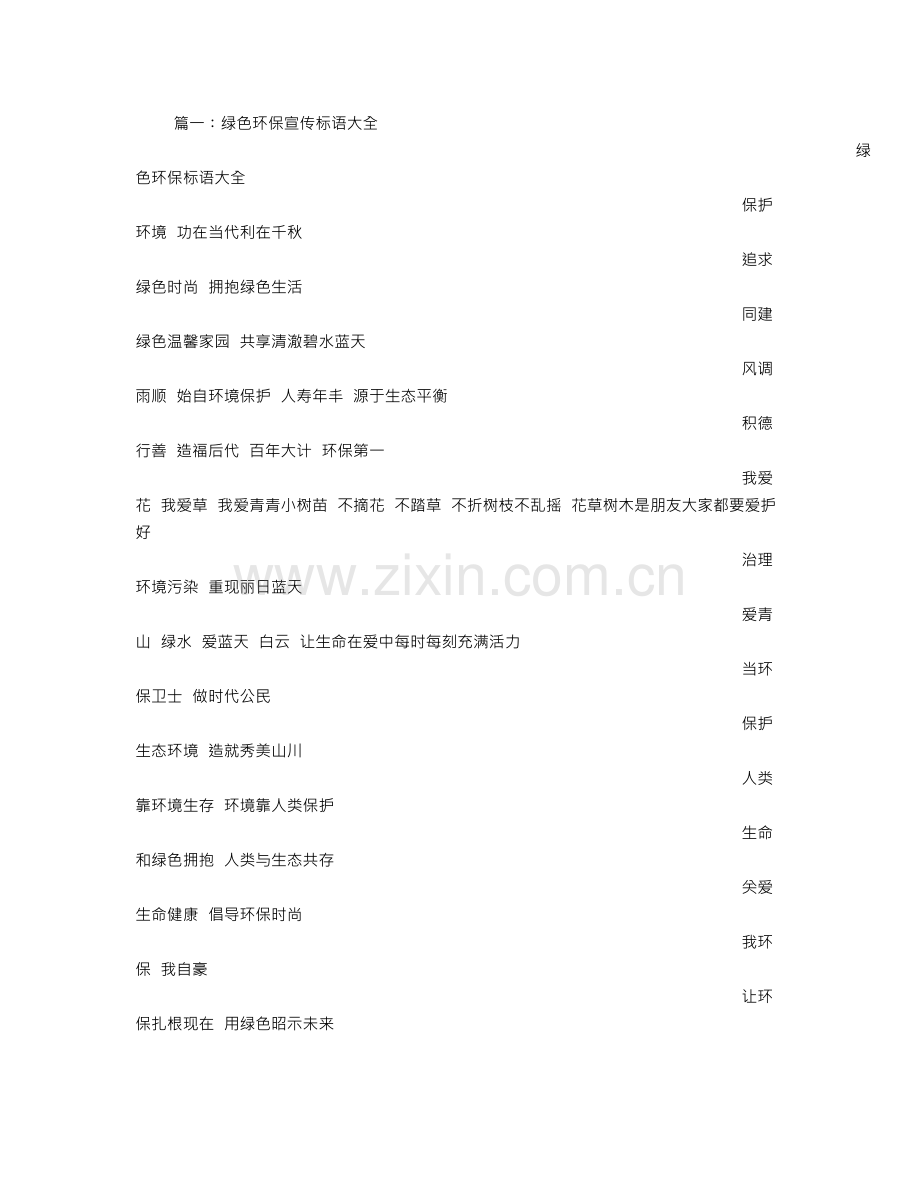 环境宣传标语大全.doc_第1页
