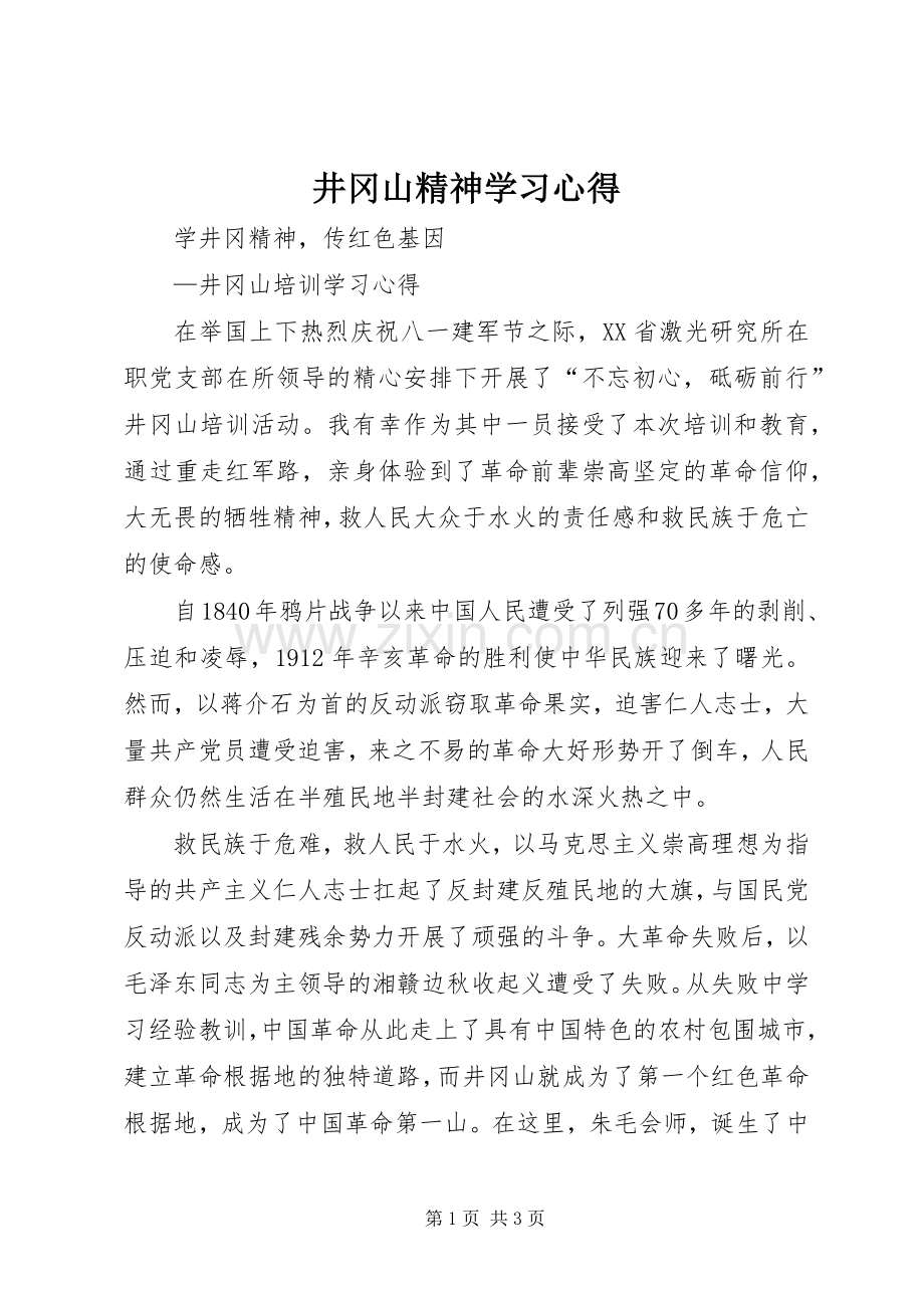 井冈山精神学习体会.docx_第1页