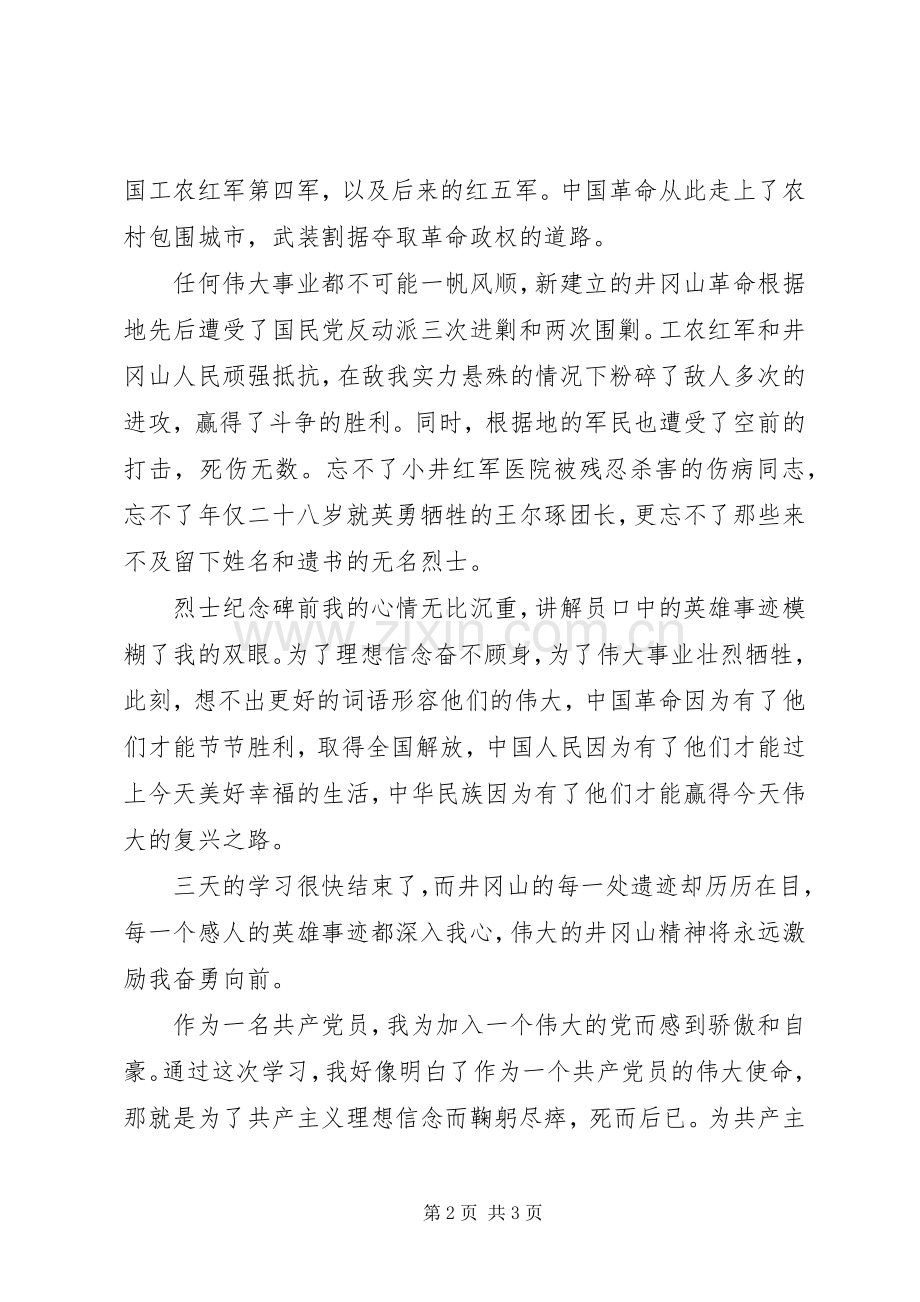 井冈山精神学习体会.docx_第2页