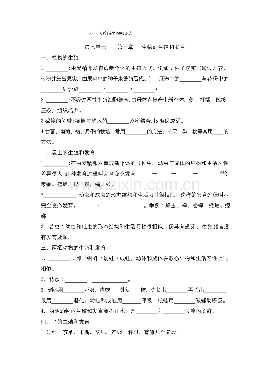 八下人教版生物知识点总结填空(含答案).docx_第1页