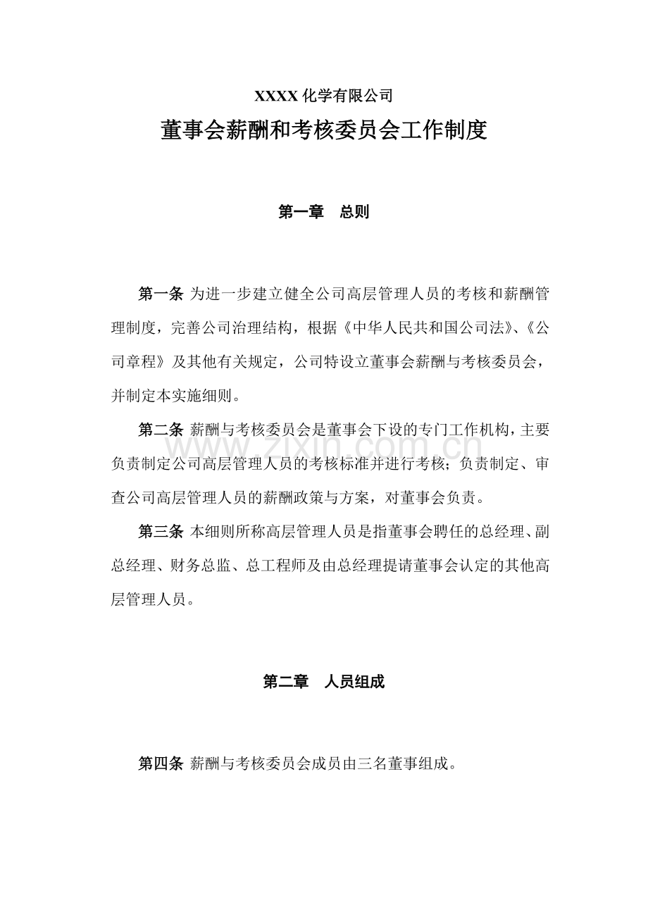 化学公司董事会薪酬和考核委员会工作制度.doc_第1页
