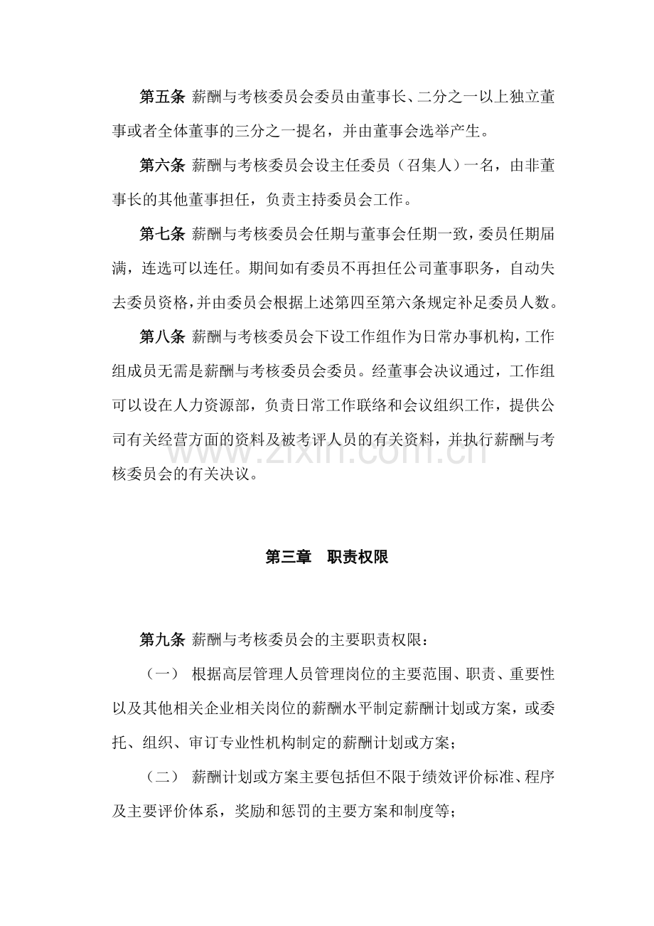 化学公司董事会薪酬和考核委员会工作制度.doc_第2页