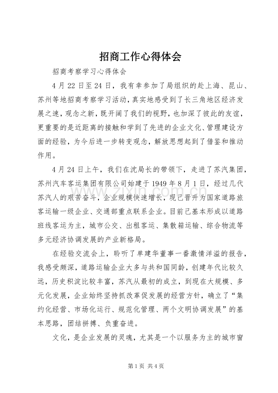 招商工作体会心得.docx_第1页