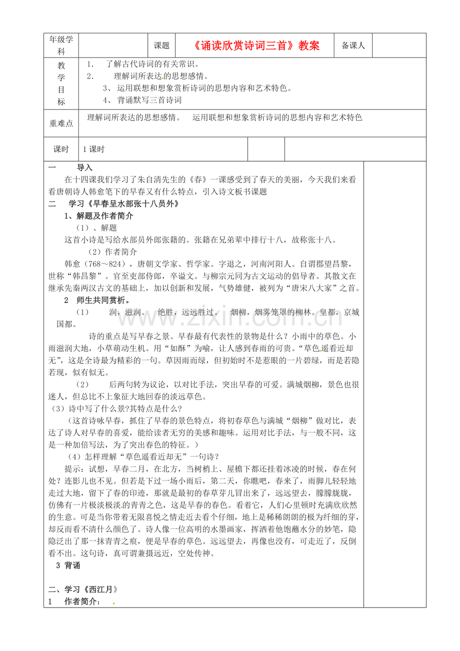 江苏省沭阳银河学校七年级语文《诵读欣赏诗词三首》教案.doc_第1页