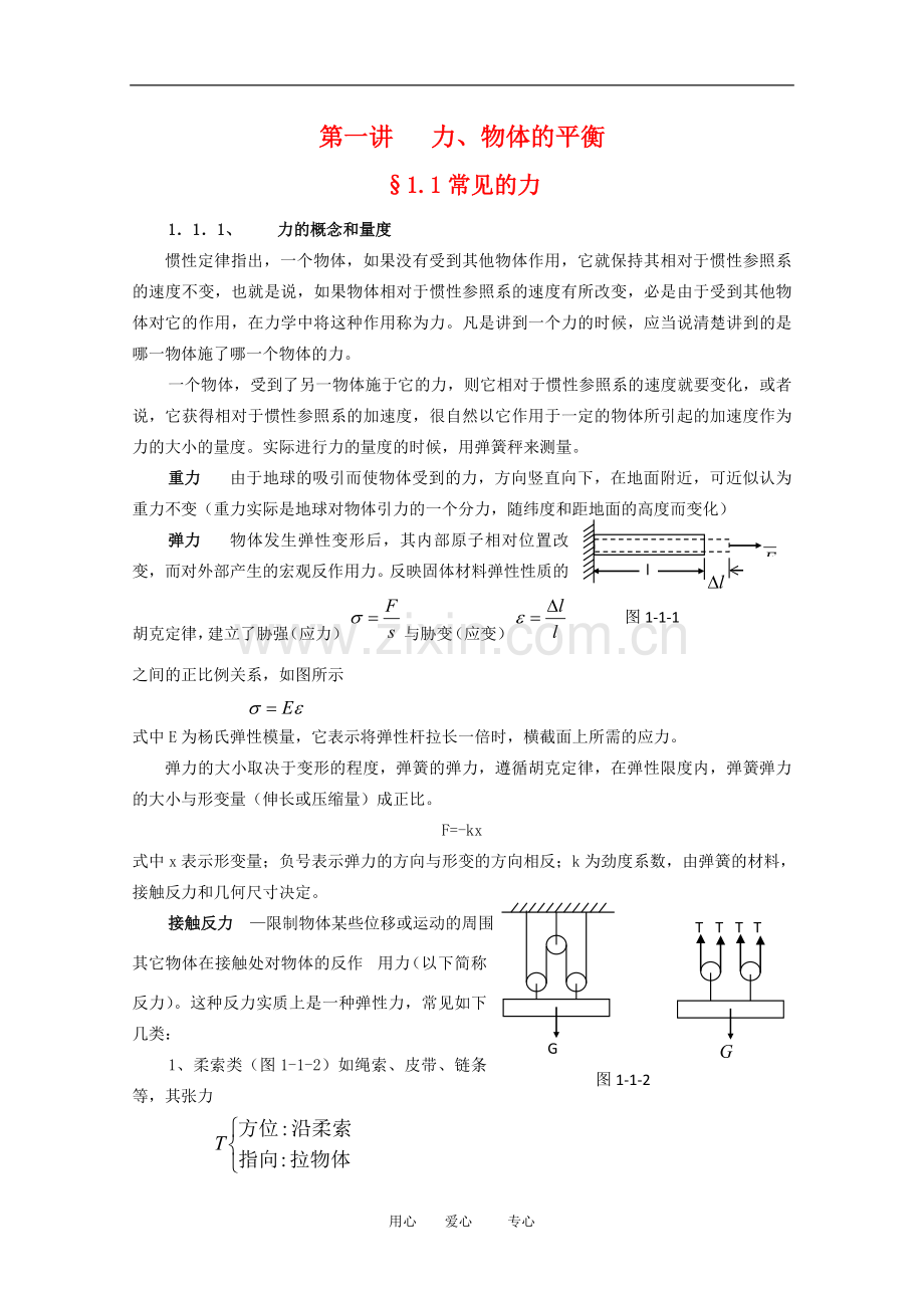 高中物理竞赛教程：1.1《常见的力》.doc_第1页