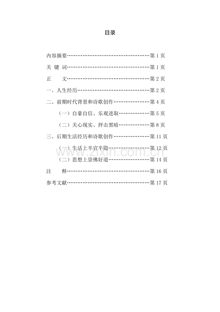 陕西省自学考试汉语言文学专业本科毕业论文.doc_第2页