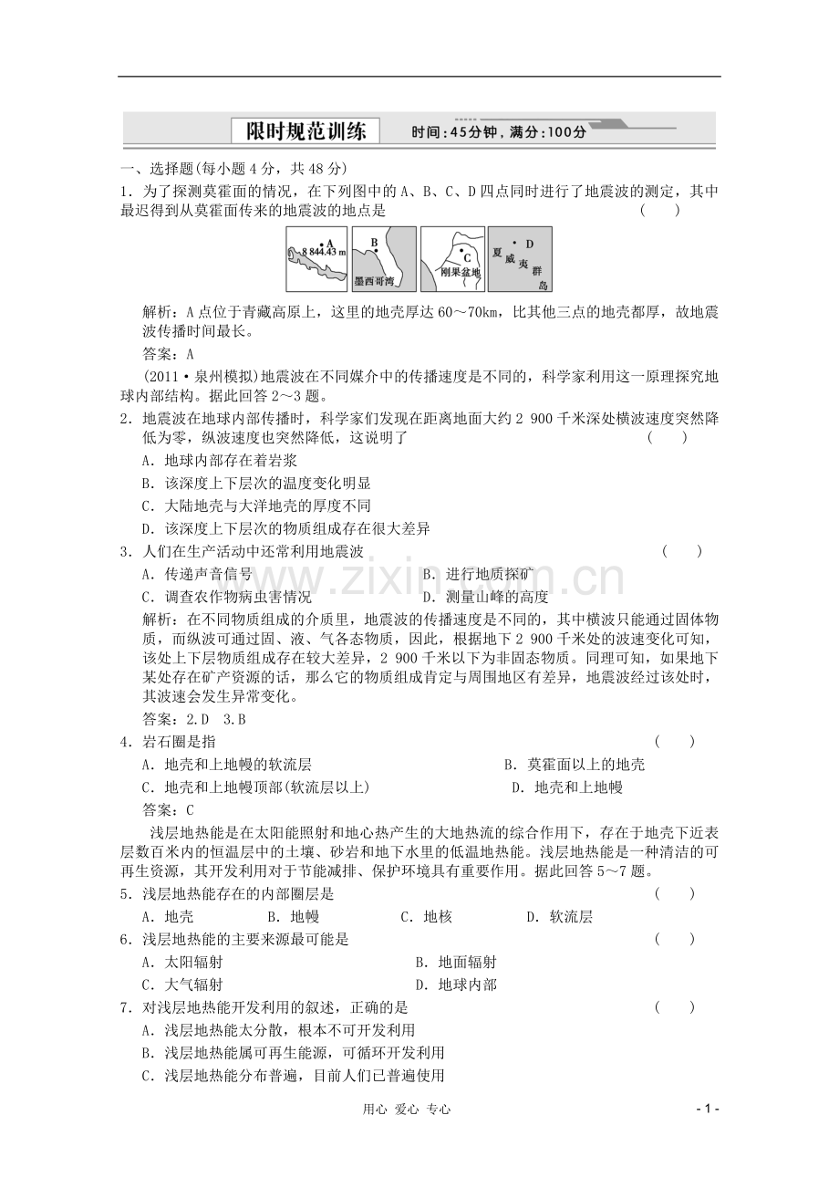 【创新设计】高考地理一轮复习-1.1.5-地球的圈层结构限时规范训练-新人教版.doc_第1页