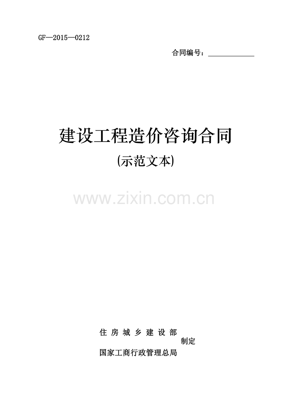 《建设工程造价咨询合同(示范文本)》(GF-2015-0212)word整理版.docx_第1页