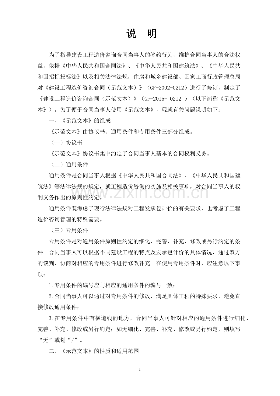 《建设工程造价咨询合同(示范文本)》(GF-2015-0212)word整理版.docx_第2页