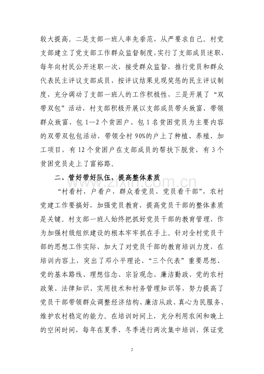 村党支部党建情况汇报.doc_第2页